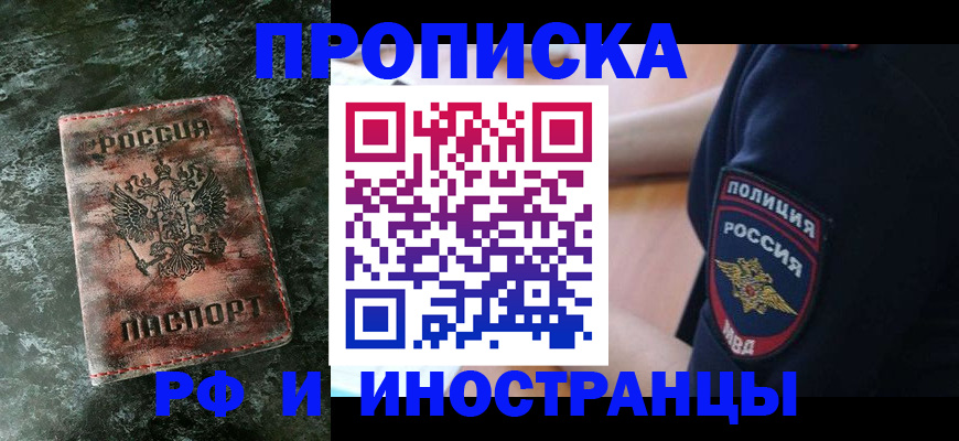 прописка для работы в Читинской области